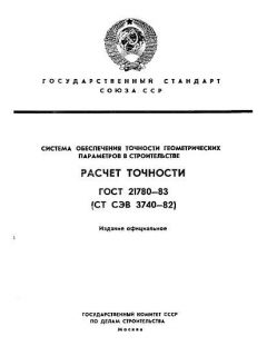 ГОСТ 21780-83