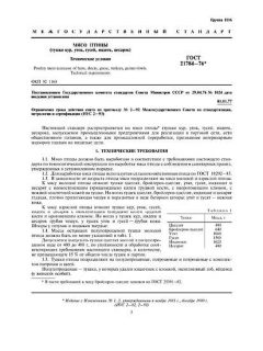 ГОСТ 21784-76