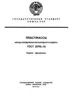 ГОСТ 21793-76