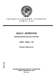 ГОСТ 21801-76
