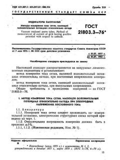 ГОСТ 21803.3-76