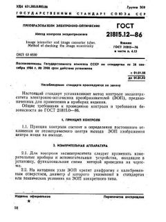 ГОСТ 21815.12-86