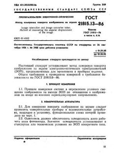 ГОСТ 21815.13-86