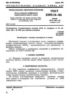 ГОСТ 21815.16-86