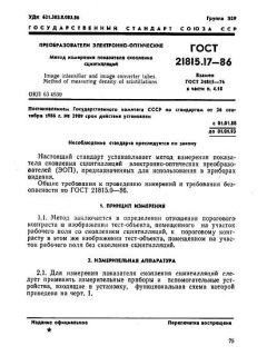 ГОСТ 21815.17-86