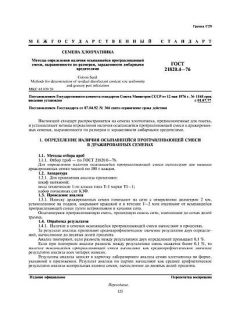 ГОСТ 21820.4-76
