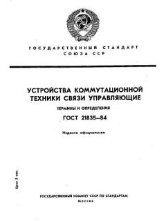 ГОСТ 21835-84