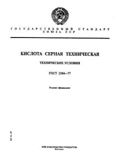 ГОСТ 2184-77