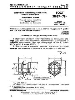 ГОСТ 21857-78