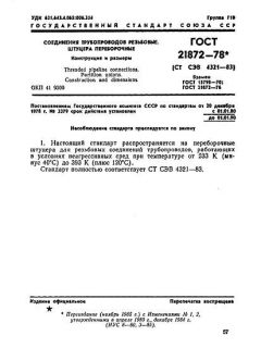 ГОСТ 21872-78