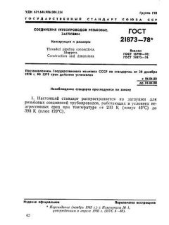 ГОСТ 21873-78
