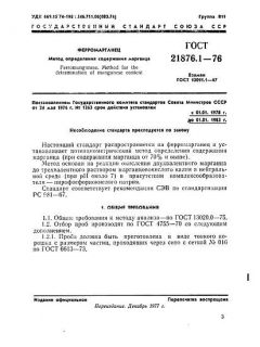 ГОСТ 21876.1-76