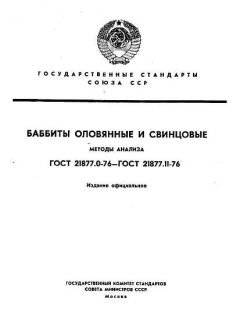 ГОСТ 21877.0-76