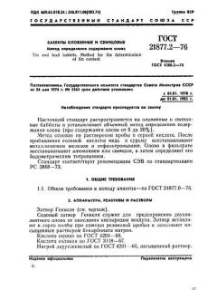 ГОСТ 21877.2-76