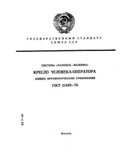 ГОСТ 21889-76