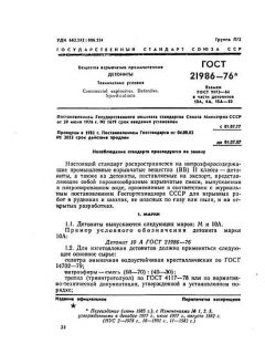 ГОСТ 21986-76