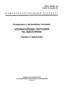 ГОСТ 22.0.09-97