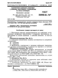 ГОСТ 22002.12-76