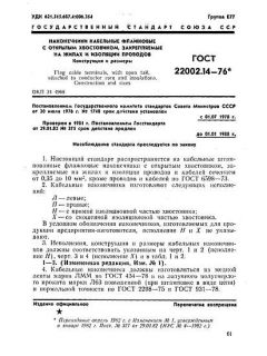 ГОСТ 22002.14-76