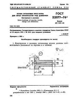 ГОСТ 22077-76