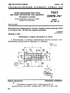ГОСТ 22078-76