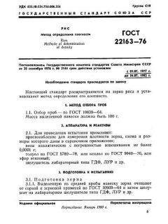 ГОСТ 22163-76