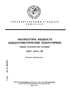 ГОСТ 22171-90