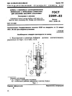 ГОСТ 22189-83