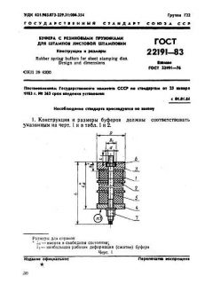 ГОСТ 22191-83