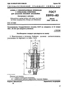 ГОСТ 22193-83