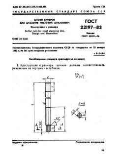 ГОСТ 22197-83