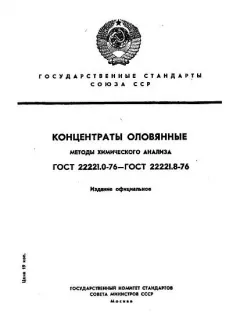 ГОСТ 22221.1-76