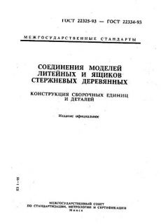 ГОСТ 22325-93