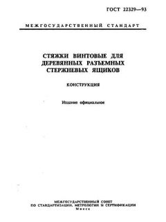 ГОСТ 22329-93