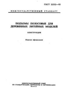 ГОСТ 22332-93