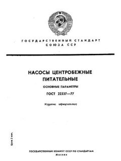 ГОСТ 22337-77