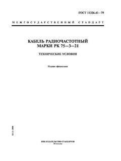 ГОСТ 11326.41-79