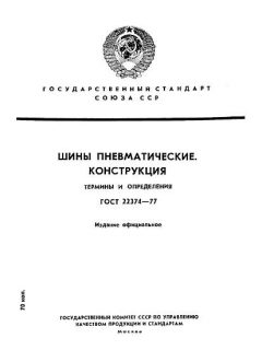 ГОСТ 22374-77