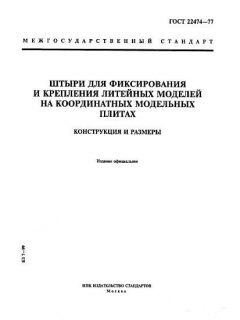 ГОСТ 22474-77