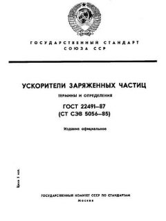 ГОСТ 22491-87