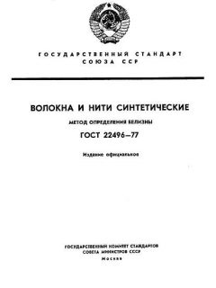 ГОСТ 22496-77