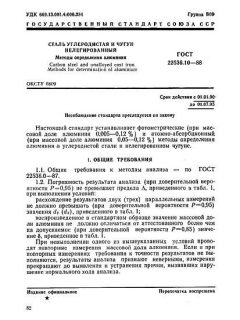 ГОСТ 22536.10-88