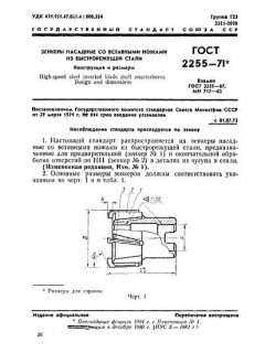 ГОСТ 2255-71