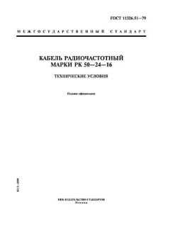 ГОСТ 11326.51-79