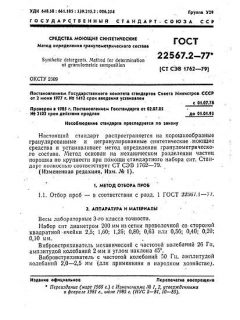 ГОСТ 22567.2-77