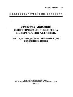 ГОСТ 22567.5-93