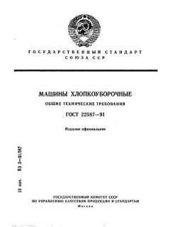 ГОСТ 22587-91
