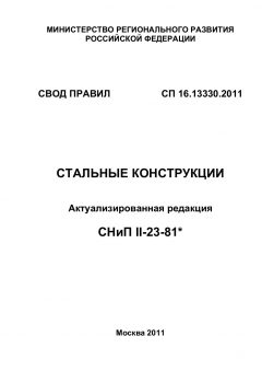 СП 16.13330.2011