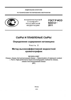 ГОСТ Р ИСО 9233-2-2011
