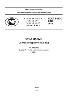 ГОСТ Р ИСО 8099-2012